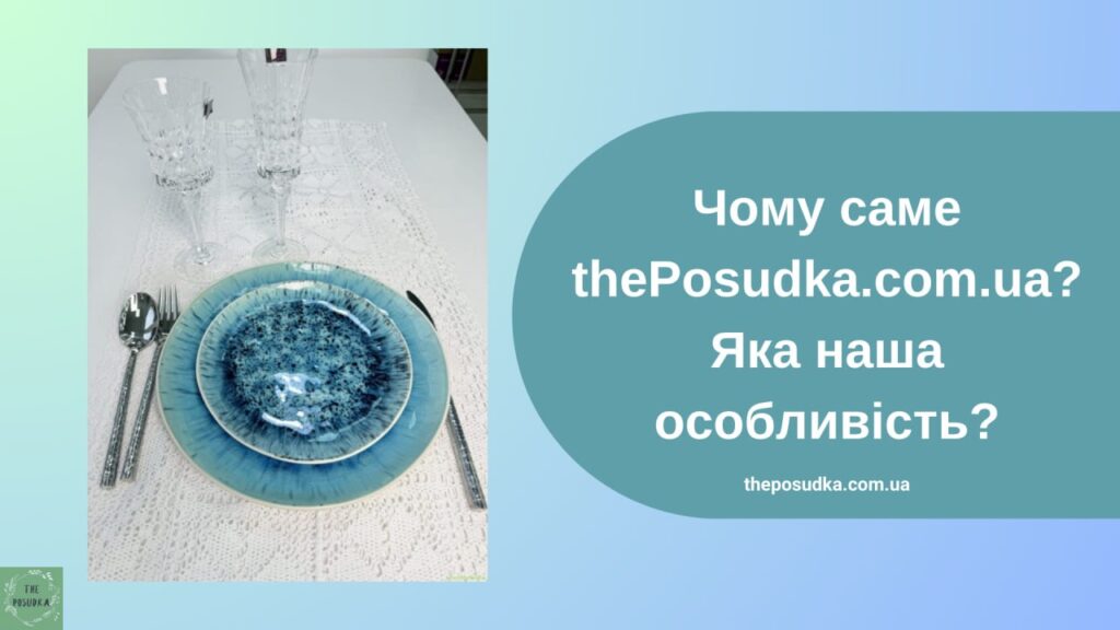 Чому саме thePosudka.com.ua? Яка наша особливість?