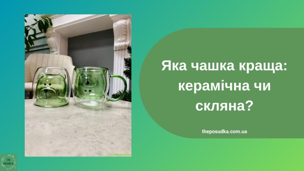 Яка чашка краща: керамічна чи скляна?
