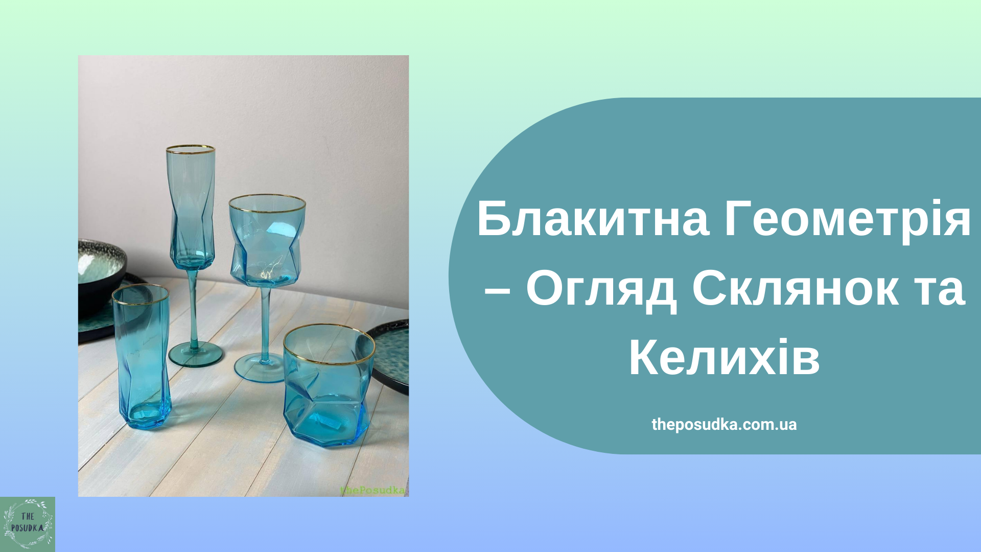 Блакитна Геометрія – Огляд Склянок та Келихів Зображення 19 &ndash; Блог &ndash; thePosudka