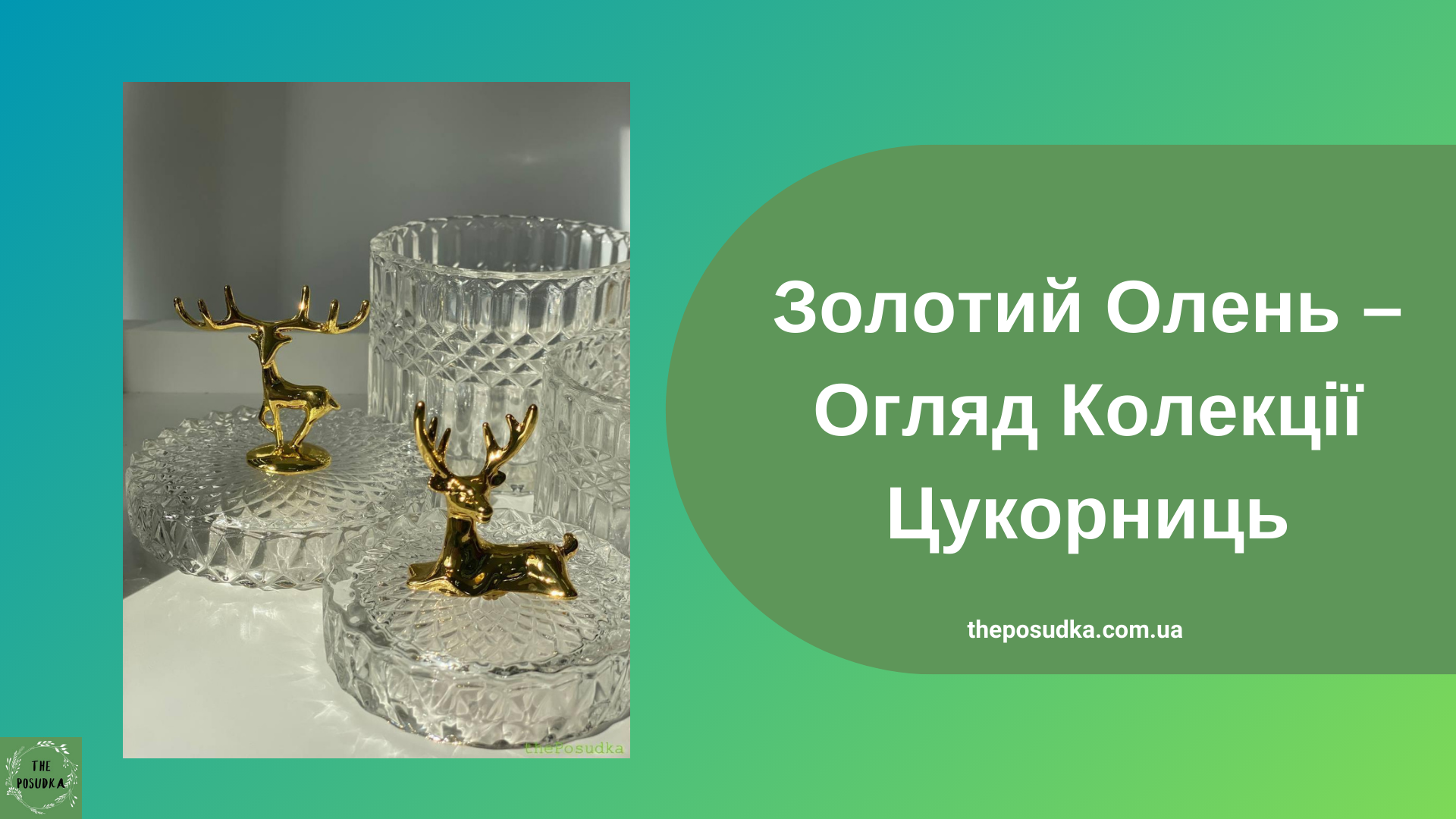 Золотий Олень – Огляд Колекції Цукорниць Зображення 21 &ndash; Як обрати Посуд &ndash; thePosudka