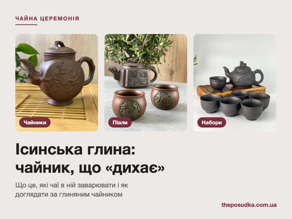 Чайники, піали й набори з ісинської глини